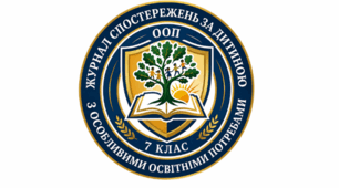 Журнал спостережень за дитиною з ООП (7 клас)