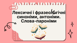 Лексичні і фразеологічні синоніми, антоніми. Слова-пароніми