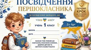 Посвідчення першокласника / першокласниці