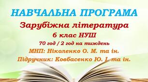 Навчальна програма. Зарубіжна література. 6 клас НУШ. Ковбасенко Ю. І. та ін. (70 год / 2 год на тиждень)