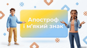 Апостроф і м’який знак (повторення)