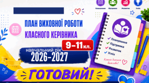 План виховної роботи класного керівника 9-11-го класу на 2026-2027 навчальний рік. Готовий у форматі Word
