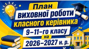 План виховної роботи класного керівника 9-11-го класу на 2026-2027 навчальний рік.+АНАЛІЗ РОБОТИ