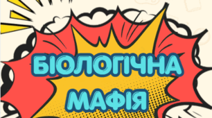 Настільна дидактична гра «Еко-Мафія: Битва за екосистему» (Ланцюги живлення)