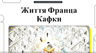 Цікаві факти з життя Ф. Кафки