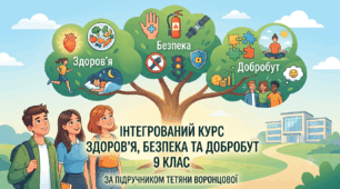 ЗБД Навчальна програма з інтегрованого курсу “Здоров'я, безпека та добробут” 9 клас   (0,5 годин на тиждень), до підручника авт. Воронцова Т. В