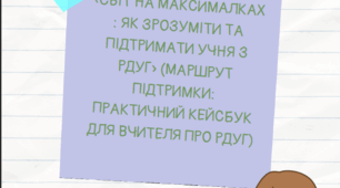 Світ на максималках: як зрозуміти та підтримати учня з РДУГ