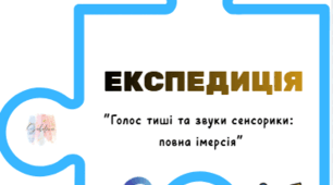 Методична експедиція «Голос тиші та звуки сенсорики: повна імерсія» (Практичний посібник для роботи з дітьми з РАС)
