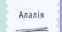 Алалія: визначення, види, причини та ранні симптоми