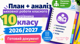 ПЛАН ВИХОВНОЇ РОБОТИ КЛАСНОГО КЕРІВНИКА 10 класу  2026/2027 н. р. + АНАЛІЗ РОБОТИ. Word