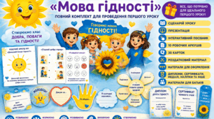 🌞 Перший урок НУШ 2026–2027 «Мова гідності» (1–4 класи) | Повний авторський комплект