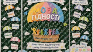Комплект для оформлення дошки до 1 вересня "Мова гідності" (парашути)