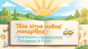 Презентація "Літня подорож з прикметником"(практикуємося)