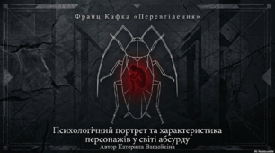Характеристика персонажів оповідання "Перевтілення"