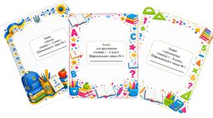 Обкладинки для учнівських зошитів 1 клас