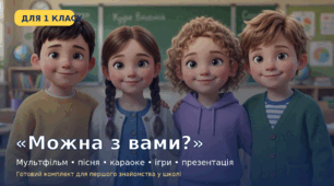 "Можна з вами?" Мультимедійний комплект для знайомства дітей у 1 класі (мультфільм, конспект уроку, пісня-караоке, наочний матеріал для друку )