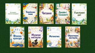 Обкладинки для КТП для вчителів початкових класів
