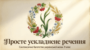 Просте ускладнене речення