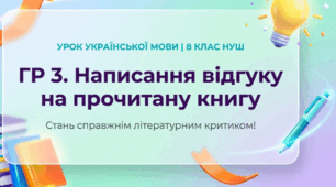 Презентація "ГР 3. Написання відгуку на прочитану книгу."