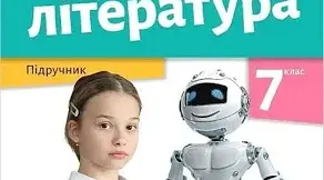 Річна контрольна робота із зарубіжної літератури 7 клас (екстернат)