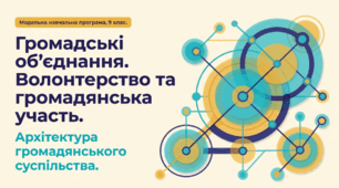Презентація на тему: "Громадські об’єднання. Волонтерство та громадянська участь" + конспект за презентацією