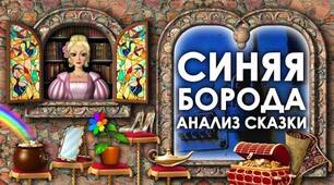 Шарль Перро. “Синя борода”. Аналіз твору.