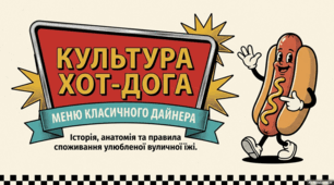 Історія, культура та світова популярність хот-догів