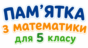 Математична пам'ятка для учнів 5 класу.
