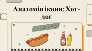 Історія, культура та світова популярність хот-догів