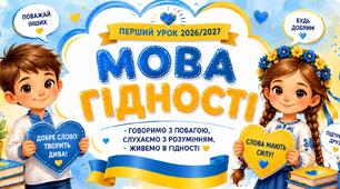 Конспект уроку- 2 клас МОВА ГІДНОСТІ згідно МОН 2026 - 2027 н.р. НУШ