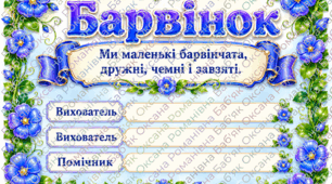 Оформлення групи «Барвінок» 🌿💙