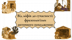 Презентація «Від міфів до сучасності: фразеологізми античного походження»