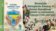 Колекція презентацій до Розділу 1.   Велика Французька революція та народження  нової Європи (1789–1849 рр.) 