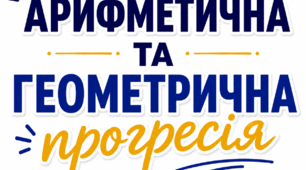 Арифметична та геометрична прогресія