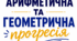 Арифметична та геометрична прогресія
