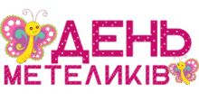 День МЕТЕЛИКІВ