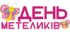 День МЕТЕЛИКІВ