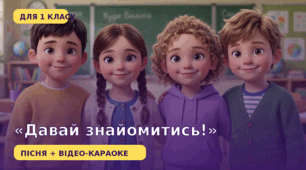 «Давай знайомитись!» — дитяча пісня та відео-караоке для знайомства у 1 класі
