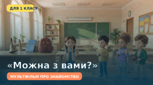 «Можна з вами?» — мультфільм про знайомство й адаптацію у 1 класі
