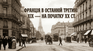 Франція в останній третині ХІХ — на початку ХХ ст.