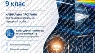 Навчальна програма "Фізика 9 клас НУШ" + КТП