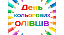 День КОЛЬОРОВИХ ОЛІВЦІВ (все)