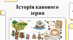 Шлях кави: від ефіопських легенд до світового визнання