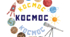 КОСМОС/ВСЕСВІТ