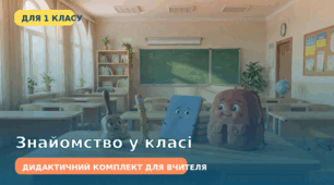 Знайомство у 1 класі — дидактичний комплект для вчителя