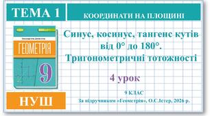 9 клас. Геометрія (НУШ). Урок№4. Синус, косинус, тангенс кутів від 0° до 180°.Тригонометричні тотожності