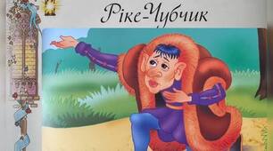 Шарль Перро. «Ріке-Чубчик».