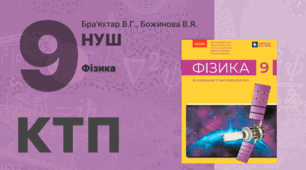 Календарно-тематичне планування (КТП)+ ГР. Фізика 9 клас НУШ 2026-2027 н.р.  105 годин (Бар'яхтар В.Г.) орієнтовне