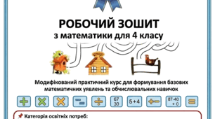 РОБОЧИЙ ЗОШИТ з математики для 4 класу. Модифікація (інклюзія) - 30 ст.