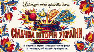 Скарби українського столу